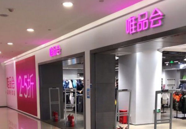 唯品会折扣店加盟费