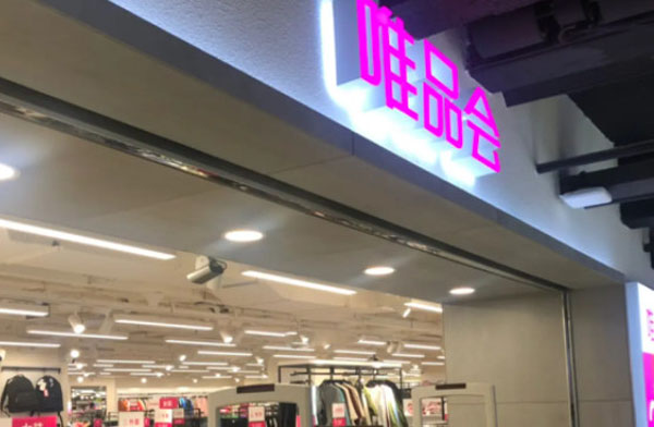 唯品会折扣店加盟费