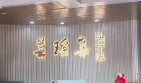 芸瑶集头疗吧加盟费