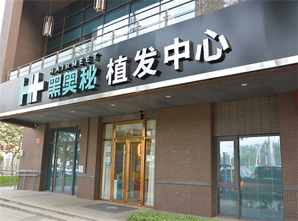 黑奥秘脱发白发中心加盟费
