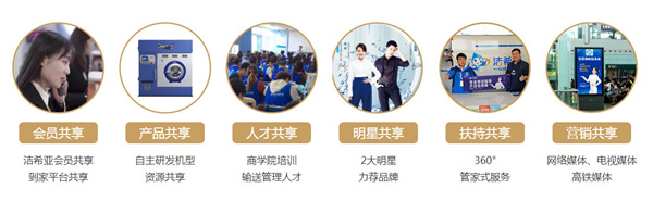 洁希亚国际洗衣加盟费