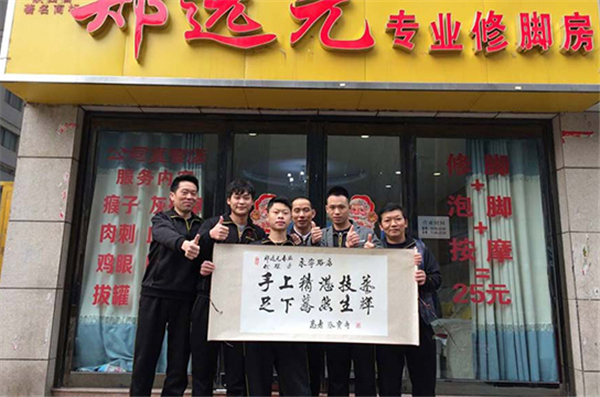 郑远元足疗加盟费