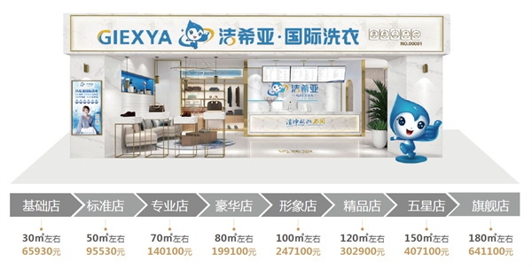 洁希亚干洗店加盟费
