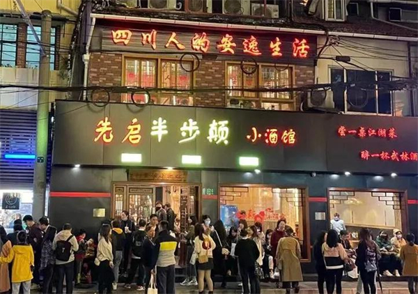 半步颠小酒馆加盟费