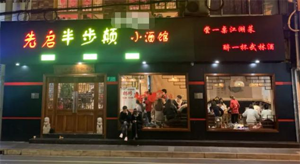 半步颠小酒馆加盟费