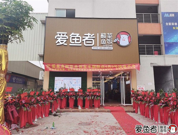 爱鱼者酸菜鱼饭加盟费