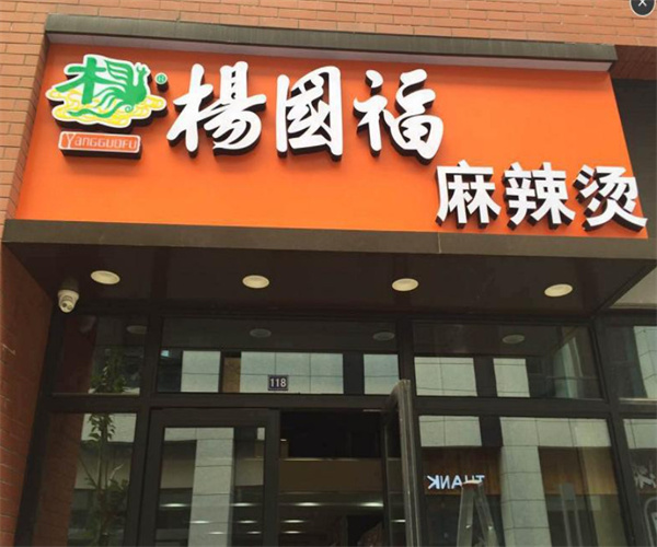 杨国福加盟费