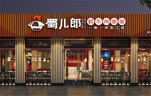 蜀儿郎鲜牛肉串串加盟费