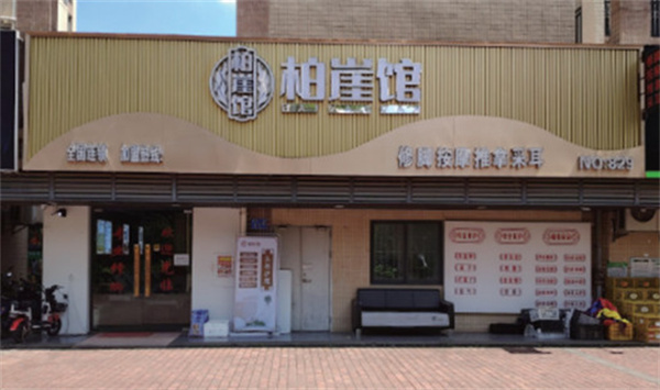 柏崖馆加盟费