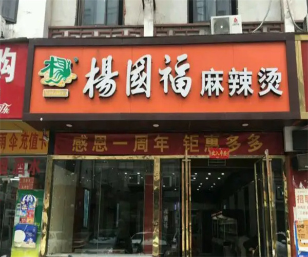 杨国福加盟费