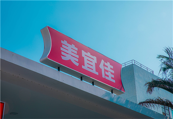 美宜佳超市加盟费