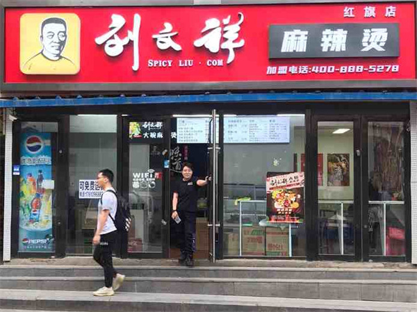 刘文祥麻辣烫加盟费