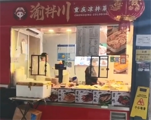 渝拌川重庆凉拌菜加盟费