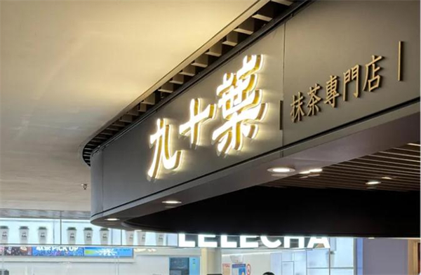 九十叶抹茶冰淇淋加盟费