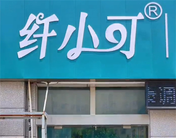 纤小可瘦身加盟费