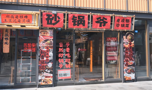 砂锅爷加盟费