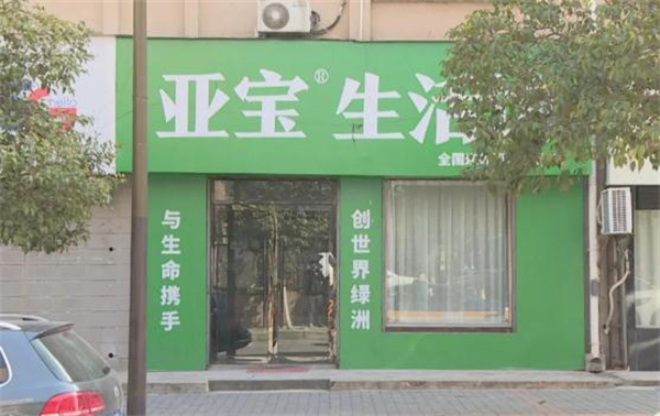 亚宝生活馆加盟费