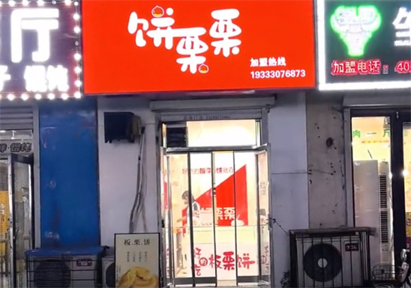 饼栗栗加盟费