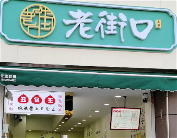 老街口包子铺加盟费