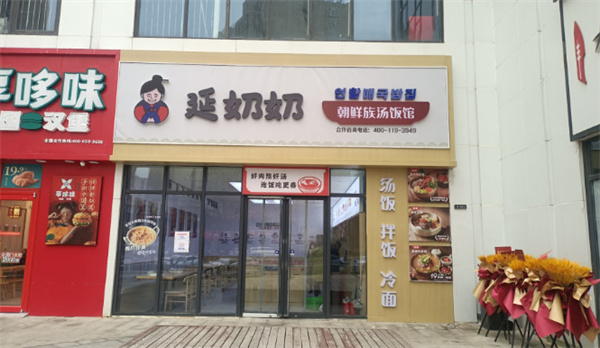 延奶奶朝鲜族汤饭加盟费