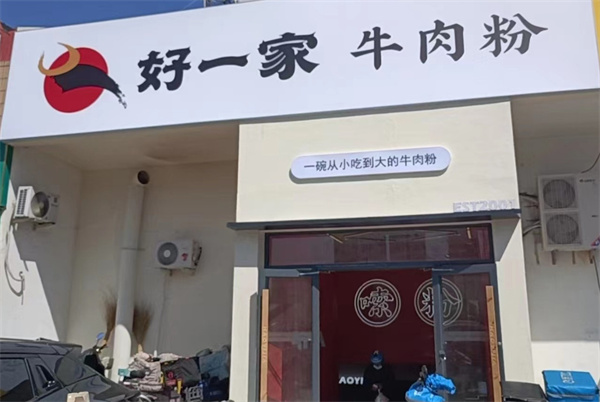 好一家牛肉粉加盟费