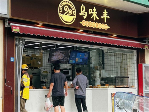 乌味丰加盟费