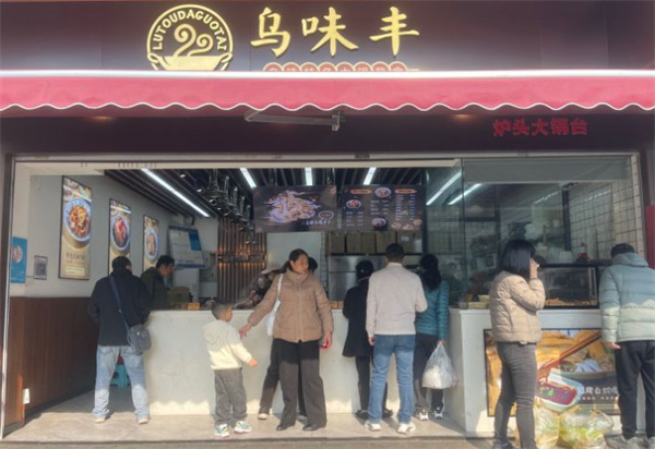 乌味丰加盟费