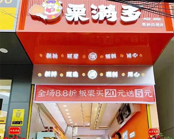 栗满多加盟费