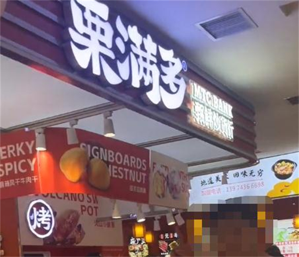 栗满多加盟费