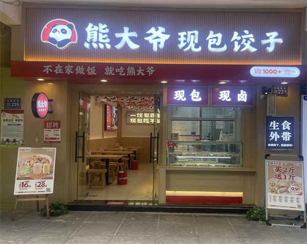 熊大爷水饺加盟费