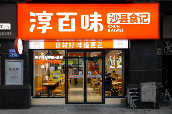 淳百味加盟费