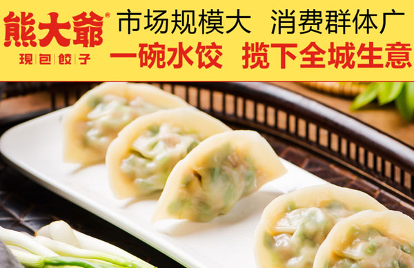 熊大爷现包饺子加盟费