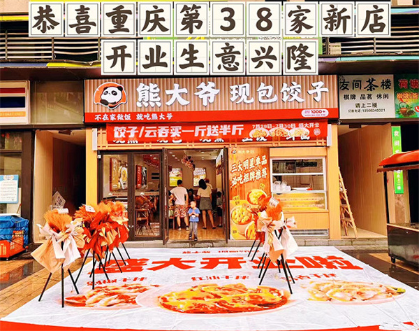 熊大爷现包饺子加盟费