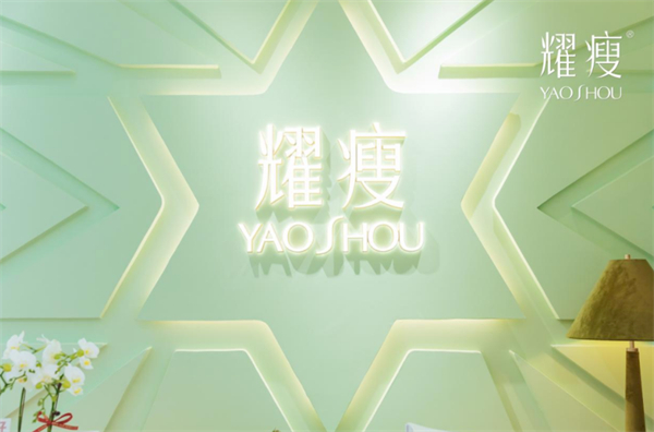 耀瘦加盟费