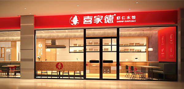 喜家德加盟费