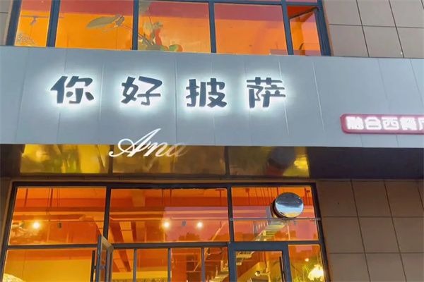 你好披萨加盟费