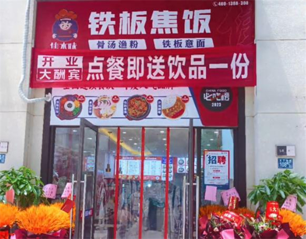 焦本味铁板焦饭加盟费