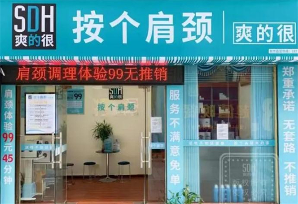 按个肩颈爽的很加盟费