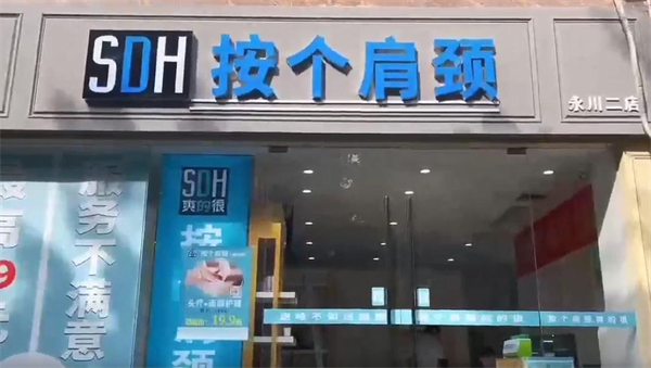 按个肩颈爽的很加盟费