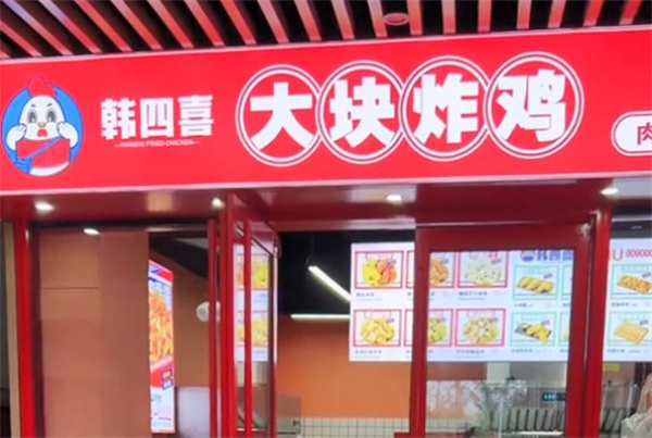 韩四喜韩式炸鸡加盟费