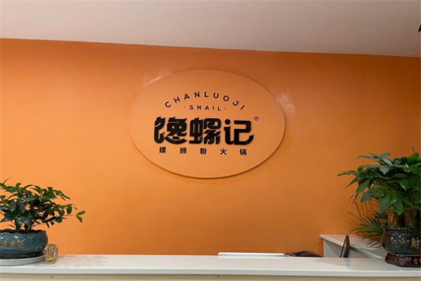 馋螺记螺蛳粉火锅加盟费