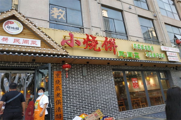 够地稻小烧饼民间菜加盟费