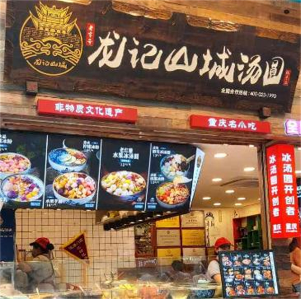 山城龙记汤圆加盟费