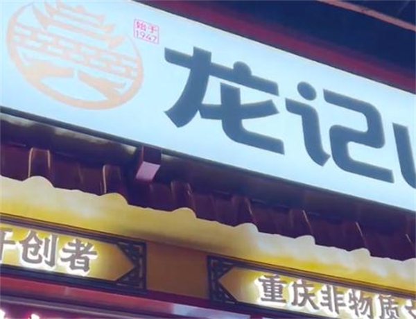山城龙记汤圆加盟费
