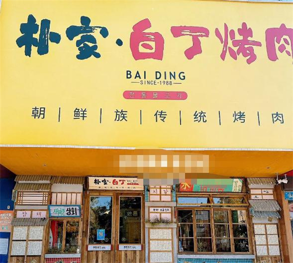 朴家白丁烤肉加盟费