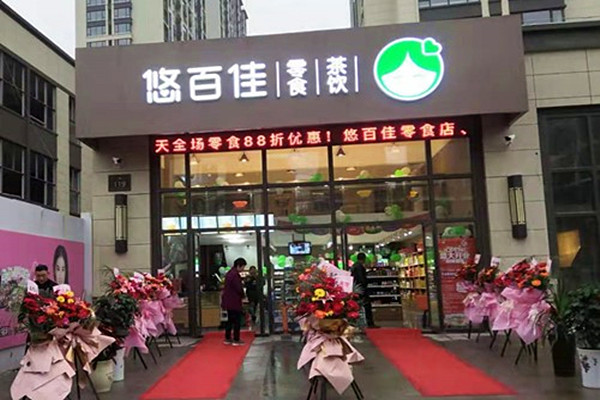 悠百佳零食加盟费