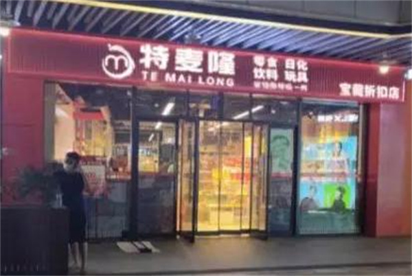 特麦隆折扣店加盟费