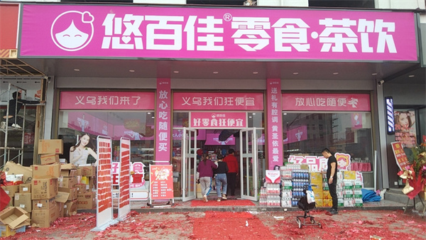悠百佳加盟费