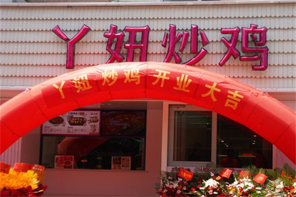 丫妞青花椒炒鸡加盟费