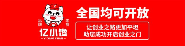 亿小馋零食加盟费